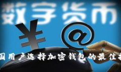 中国用户选择加密钱包的