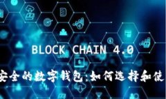 最安全的数字钱包：如何