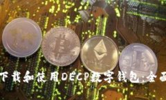 如何下载和使用DECP数字钱