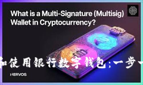 如何下载和使用银行数字钱包：一步一步的指南