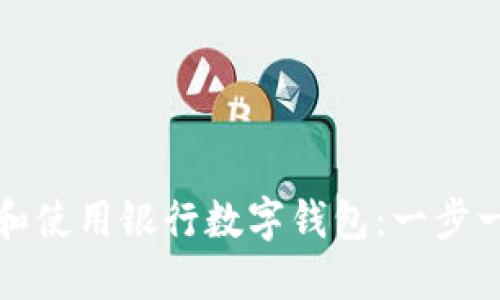 如何下载和使用银行数字钱包：一步一步的指南