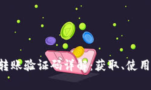 TP Wallet转账验证码详解：获取、使用与常见问题