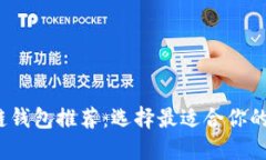 2023年最新区块链钱包推荐