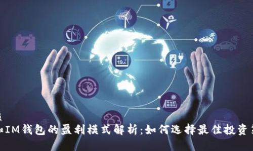 优质
TP和IM钱包的盈利模式解析：如何选择最佳投资策略