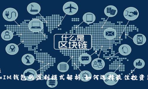 优质
TP和IM钱包的盈利模式解析：如何选择最佳投资策略