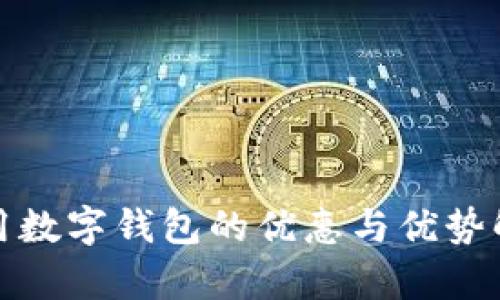 使用数字钱包的优惠与优势解析