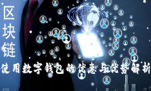 使用数字钱包的优惠与优势解析