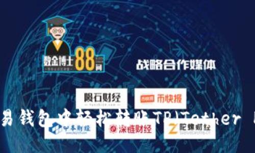 优质
如何在欧易钱包中轻松转账TP（Tether Protocol）