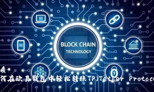 优质
如何在欧易钱包中轻松转账TP（Tether Protocol）