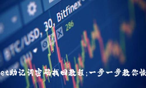 优质

TPWallet助记词密码找回教程：一步一步教你恢复访问