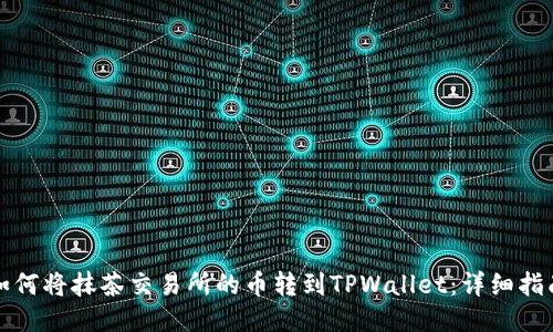 如何将抹茶交易所的币转到TPWallet：详细指南