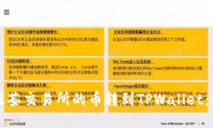 如何将抹茶交易所的币转