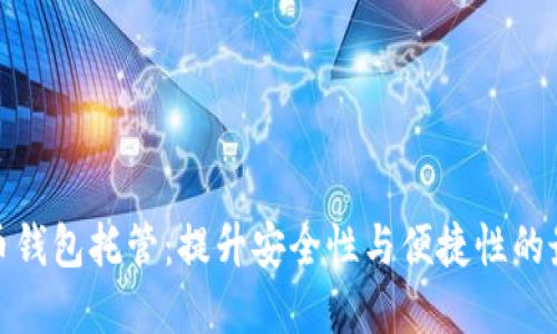 数字货币钱包托管：提升安全性与便捷性的最佳选择