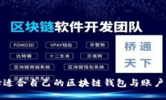 如何选择适合自己的区块