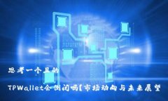 思考一个且的TPWallet会倒闭