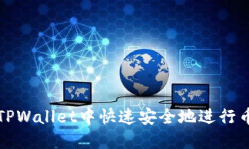 如何在TPWallet中快速安全地进行币种划转