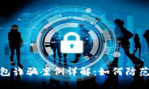 加密钱包诈骗案例详解：如何防范与应对