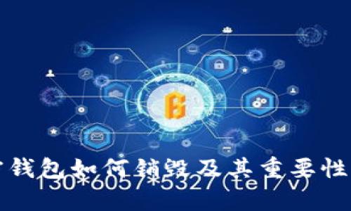 加密钱包如何销毁及其重要性解析