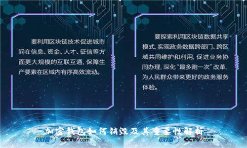 加密钱包如何销毁及其重要性解析