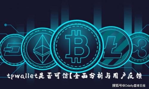 tpwallet是否可信?全面分析与用户反馈