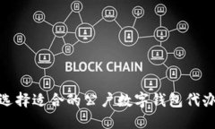 如何选择适合的公户数字