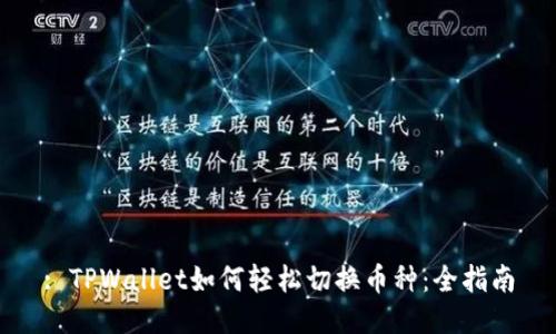 : TPWallet如何轻松切换币种：全指南