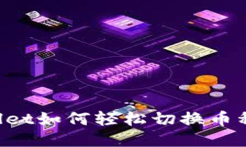 : TPWallet如何轻松切换币种：全指南