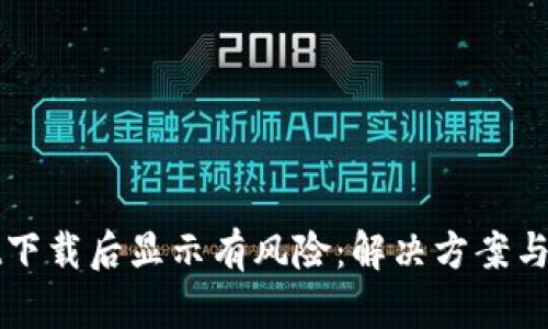 TPWallet下载后显示有风险：解决方案与风险评估