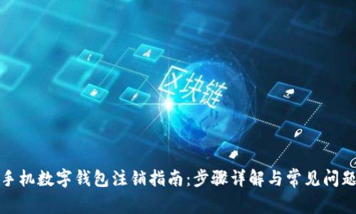 建行手机数字钱包注销指南：步骤详解与常见问题解答