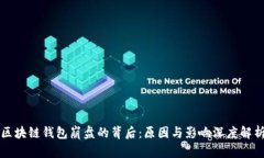 区块链钱包崩盘的背后：