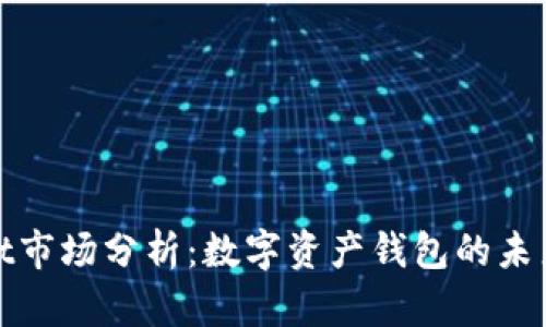 TPWallet市场分析：数字资产钱包的未来与机会