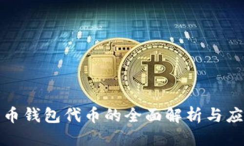 优质
数字货币钱包代币的全面解析与应用前景