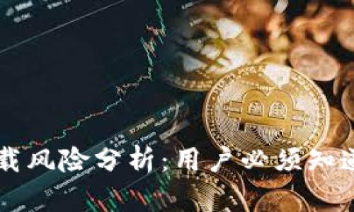 TPWallet下载风险分析：用户必须知道的安全隐患