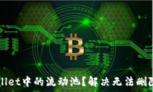   
如何删除TPWallet中的流动池？解决无法删除流动池的问题