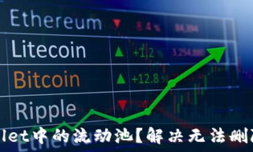   
如何删除TPWallet中的流动池？解决无法删除流动池的问题