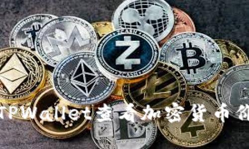 如何在TPWallet查看加密货币价格动态