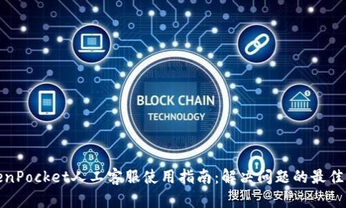TokenPocket人工客服使用指南：解决问题的最佳途径