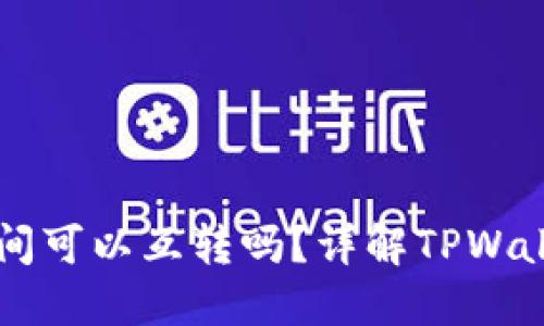 TPWallet之间可以互转吗？详解TPWallet互转功能