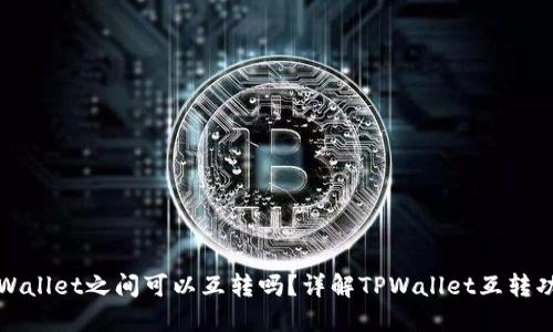 TPWallet之间可以互转吗？详解TPWallet互转功能
