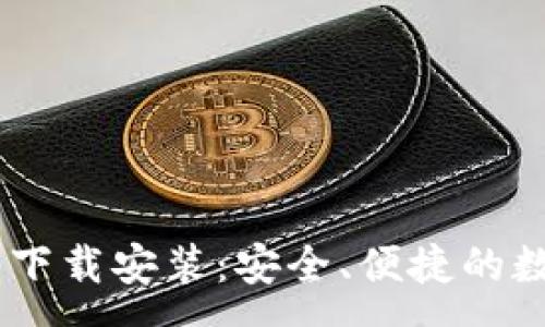 :
USDT钱包Tp官方下载安装：安全、便捷的数字货币管理方案