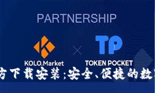 :
USDT钱包Tp官方下载安装：安全、便捷的数字货币管理方案