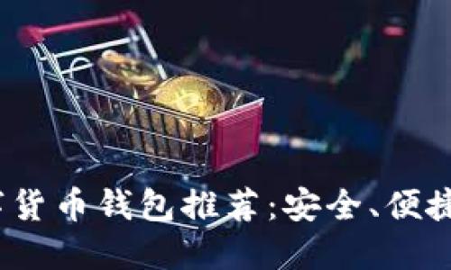 2023年最佳数字货币钱包推荐：安全、便捷与多功能的选择