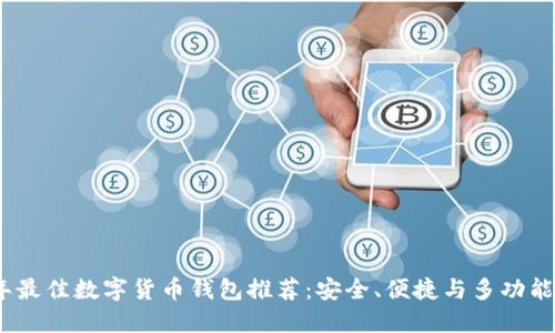 2023年最佳数字货币钱包推荐：安全、便捷与多功能的选择