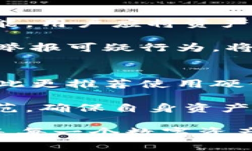 黑客如何盗取TPWallet信息的揭秘

关键词：
TPWallet, 黑客攻击, 信息安全, 资产保护/guanjianci

随着区块链技术的不断发展，越来越多的数字资产钱包应运而生，其中TPWallet因其安全性与易用性受到广泛关注。然而，黑客攻击事件频发，很多用户对自己的资产安全感到忧虑。那么，黑客究竟是怎样盗取TPWallet信息的呢？在本文中，我们将详细探讨这一话题，并针对相关问题进行深入分析。

黑客常用的攻击手段
在数字货币领域，黑客们通常使用多种手段来盗取用户的钱包信息和数字资产。首先，最常见的攻击方式是“钓鱼攻击”。黑客通过伪造TPWallet官方网站或应用程序，诱导用户输入自己的私钥或助记词。一旦用户上当，黑客便能简单地窃取相关信息。

其次，黑客还可能利用恶意软件。如通过木马病毒等程序，感染用户的计算机或手机设备。恶意软件可以追踪用户的操作，一旦用户打开TPWallet，就能窃取到用户的敏感信息。

另外，网络嗅探技术也是一种被广泛使用的方法。黑客通过劫持用户的网络流量，监控数据包，在数据传输过程中获取用户在TPWallet上的操作记录，例如账户信息、密码等。

如何防范黑客攻击
为了保护自己的TPWallet安全，用户必须提高警惕，采取有效的防范措施。首先，用户需要定期更新TPWallet客户端，确保自己正在使用最新的安全版本。开发者通常会在新版本中修复已知的安全漏洞，使用最新版本可以避免一些基础安全问题。

用户还需谨慎处理接收到的任何链接或附件，尤其是那些声称来自TPWallet的邮件。使用双重身份验证等额外保护措施也能有效减少被攻击的风险。对于数据交换，建议只在安全的网络环境中进行，避免使用公用Wi-Fi等不安全的网络。

了解如何加密敏感信息
加密技术是保护数字资产安全的重要手段。用户在使用TPWallet时，可以采用某些加密措施来保护个人信息。在创建钱包时，用户可以选择强密码，并启用两步验证，确保账户信息不被轻易获取。

此外，对于敏感信息如助记词和私钥，用户应选择安全的保存方式，例如通过加密的记录工具来储存，而不是简单地抄写在纸上或存储在不安全的网络环境中。

黑客攻击后的应急措施
如果用户不幸遭受黑客攻击，第一时间的应急措施至关重要。用户应立即停止使用被攻击的钱包，并更换所有相关的账户密码。同时，如有可能，用户应将资产转移至另一安全钱包，以避免进一步损失。

用户还应监测自己的其他账户，尤其是与TPWallet有关的账户，观察是否有可疑活动。这时候，向技术支持寻求帮助也很重要，通过官方渠道举报可疑行为，将有助于其他用户避免类似的损失。

市场中其他值得关注的钱包安全性
除了TPWallet，市场上还有许多其他数字资产钱包。用户在选择时应关注各个钱包的安全性。一些软件钱包虽然便利，但安全性相对较低，因此更推荐使用硬件钱包或多重签名钱包，这些钱包能提供更高等级的安全性。

例如，冷钱包是一种将私钥离线存储的方式，能有效隔绝网络攻击的风险。同时，用户在使用任何类型钱包时，都应熟悉其安全特点和使用规范，确保自身资产不受到威胁。

总之，TPWallet等数字资产钱包的安全性直接关系到用户的财产安全。了解黑客的攻击手法，采取有效预防措施，并了解紧急情况处理方法是每一个数字资产用户都应该掌握的基本知识。
