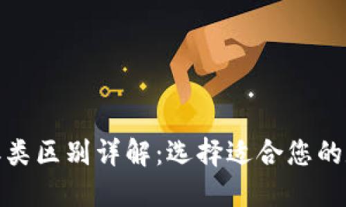 数字钱包一二类区别详解：选择适合您的数字支付工具