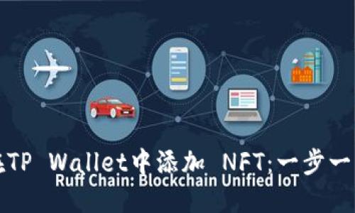 如何在TP Wallet中添加 NFT：一步一步指南
