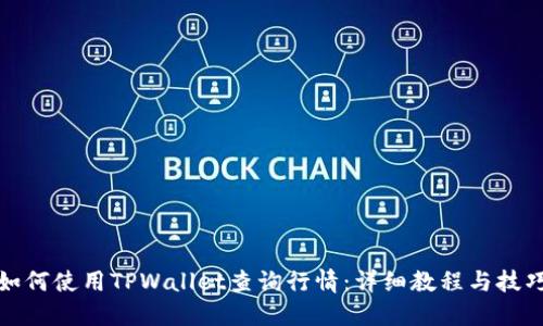 如何使用TPWallet查询行情：详细教程与技巧
