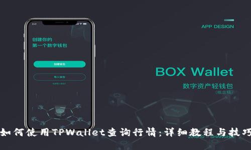 如何使用TPWallet查询行情：详细教程与技巧