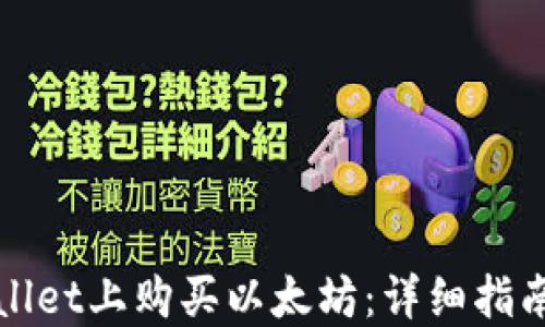 
如何在TPWallet上购买以太坊：详细指南与操作步骤