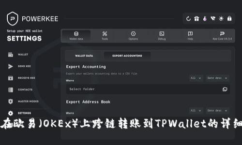 如何在欧易（OKEx）上跨链转账到TPWallet的详细指导